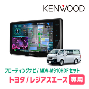 レジアスエース(200系・H16/8～H25/12)専用　KENWOOD/MDV-M910HDF+取付キット　9インチ/フローティングナビ