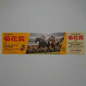 JRA 1998 第59回 菊花賞 記念入場券 平成10年11月8日 京都競馬場 マチカネフクキタル 南井克巳騎手 デザイン