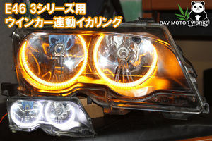 E46 ３シリーズ用 ウインカー連動機能付き LED イカリング エンジェルアイ ウインカー 前期、後期 SMD LED デイライト DRL