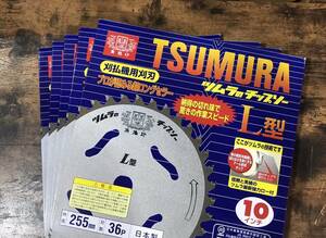 ★ TSUMURA ツムラ チップソー L型 10インチ 255ｍｍ 5セット 刈払機用刈刃 ★
