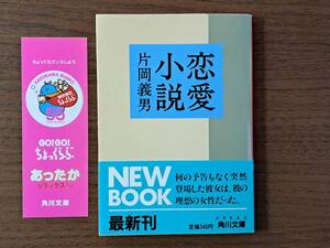 ★片岡義男「恋愛小説」★角川文庫★昭和63年初版★帯★状態良