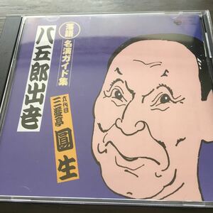 送料無料　三遊亭圓生　八五郎出世