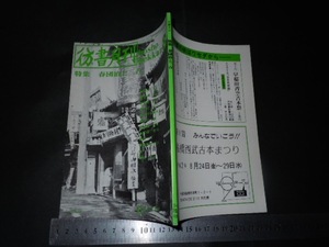 ※「 彷書月刊 1990年8月号 春団治と三吉 」