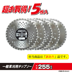 送料無料　草刈用チップソー お得用5枚入り 超お買い得商品 255mm 訳アリ　②