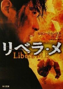 リベラ・メ 角川文庫/ヒョン・チョンヨル(著者),ヨ・ジナ(著者),小林弘利(訳者)