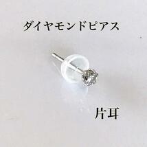 ダイヤモンドピアス プラチナ0 .05ct 片耳 ピアス プラチナピアス　片耳　送料無料