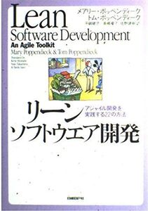 [A12348068]リーンソフトウエア開発～アジャイル開発を実践する22の方法～