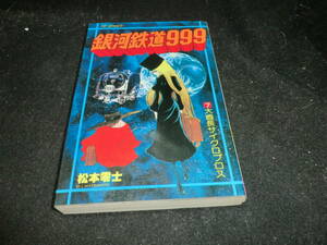 銀河鉄道999　　7巻　松本零士　ヒットコミック　少年画報社 　　24319