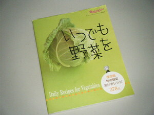 いつでも野菜を 保存版 旬の野菜おかずレシピ378点　オレンジページ