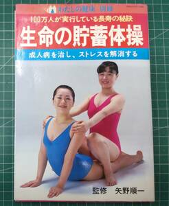 生命の貯蓄体操　わたしの健康 別冊　成人病を治し、ストレスを解消する　監修・矢野順一　100万人が実践している長寿の秘訣●H3621