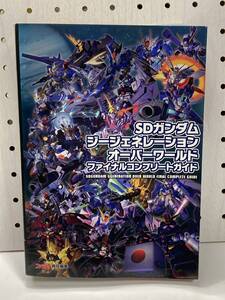 SDガンダム ジージェネレーション オーバーワールド　ファイナルコンプリートガイド　初版　攻略本