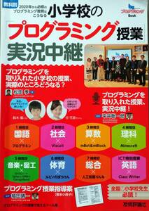 「小学校のプログラミング授業実況中継」技術評論社