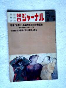 ◆朝日ジャーナル1973年8月3日号「ウォーターゲイト、日航機ハイジャック、ケネディ」