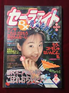 雑誌★セーラーメイトDX1994年2月号★