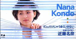 ★8cmCD送料無料★近藤名奈 Kissだけじゃうまくいかない ステッカーあり　※プロモーション用　　