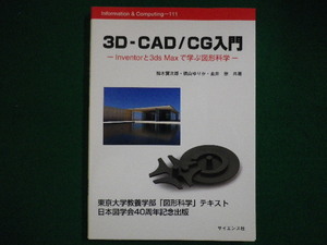 ■3D-CAD/CG入門　Inventorと3ds　Maxで学ぶ図形科学　鈴木賢次郎　横山ゆりか　金井崇　サイエンス社　2008年■FAIM2020081706■