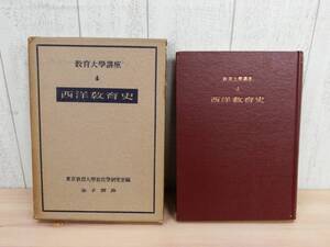 希少 ◎ 教育大学講座4 『 西洋教育史 』 金子書房 ［昭和25年 初版］ 東京教育大学教育学研究室編 ◎ 管理37452