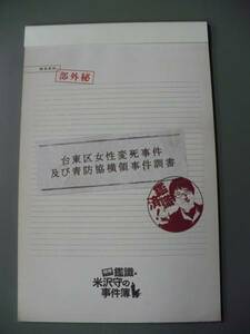 ＧＥ　相棒米沢守の事件簿 映画パンフレット　六角精児 水谷豊 寺脇康文