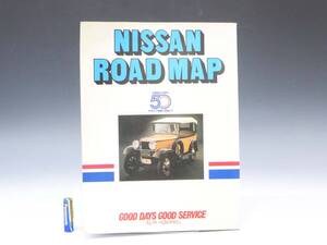 ◆(EG) ② 非売品 NISSAN 日産 ロードマップ 日産創立50周年 昭和58(1983)年6月 発行 ダットサン1号車 日本地図 道路図 企業物 記念品