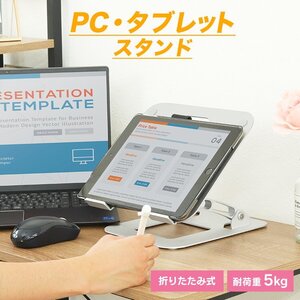 ノートパソコンスタンド タブレット PCスタンド 折りたたみ 高さ調整 角度調整 滑り止め タブレットスタンド 収納 放熱 肩こり 首 折り畳み