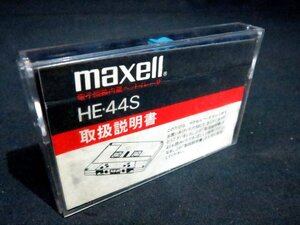 ★maxell HEAD ERASER マクセル ヘッドイレーサー HE-44S カセットデッキ ヘッド消磁器 （取説付き