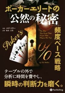 ポーカーエリートの「公然の秘密」頻度ベース戦略 カジノブックスシリーズ/エド・ミラー(著者),松山宗彦(