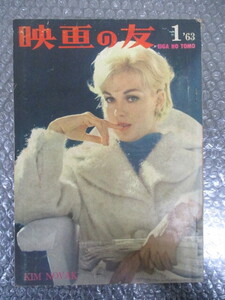 ≫131 古雑誌 映画の友 昭和38年1月1日発行 1963年 検：映画関連グッズ 古書 希少 レア 入手困難