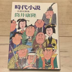 初版 筒井康隆 時代小説 自選短篇集 中央公論社刊 SF