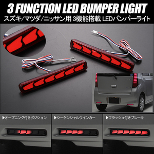 MA37S MA36S MA46S MA15S ソリオバンディット 3機能 LED バンパーライト レッドレンズ オープニング ブレーキ シーケンシャルウインカー