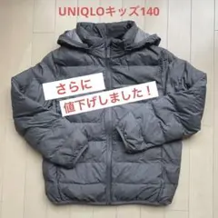 UNIQLO【ユニクロ】キッズ ダウン 140サイズ