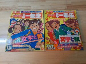 B5 小学館発行 小学館 小学一年生 「入学準備小学一年生」冬の号 文字と数大特集 1979年・1980年２冊セット昭和の学校文化資料