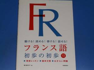 CD付★聴ける! 読める! 書ける! 話せる! フランス語 初歩の初歩★塚越敦子★高橋書店★