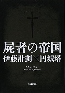 屍者の帝国/伊藤計劃,円城塔■23060-10022-YY01