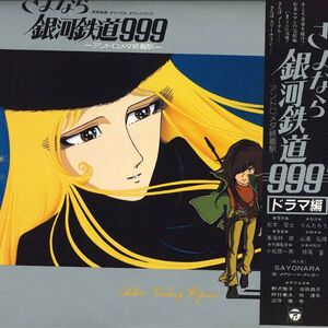 2discs LP アニメ さよなら　銀河鉄道999 CB71167 COLUMBIA /00500