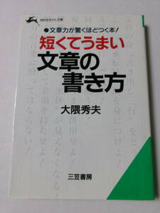 大隈秀夫『短くてうまい文章の書き方』(知的生きかた文庫)