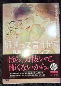 葵居ゆゆ/ 小鳩めばる　『好きって言うから聞いていて』　文庫