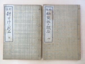 橘鎮兄著 中沢真治郎編『評註科野佐々礼石』大正2年 会真堂刊（長野市）和本 信濃地誌 長野県郷土史料