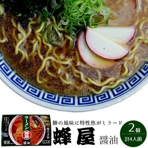 旭川ラーメン 蜂屋【はちや】醤油味×2箱 合計4食【北海道旭川を代表する濃厚ラーメン癖になる味わい】