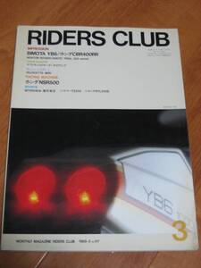 RIDERS CLUB ライダース・クラブ 1988/03