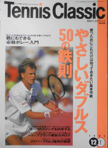 月刊テニスクラシック　1991年12月号　やさしいダブルス「50の鉄則」　日本文化出版　q