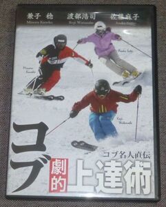 コブ名人直伝 コブ劇的上達術(DVD/アルペンスキー/渡部浩司,兼子稔,佐藤麻子