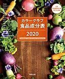 [A12307911]カラーグラフ食品成分表　資料＋成分表　2020 実教出版