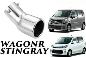 ワゴンR スティングレー 専用 マフラーカッター SUZUKI WagonR (H2-s)