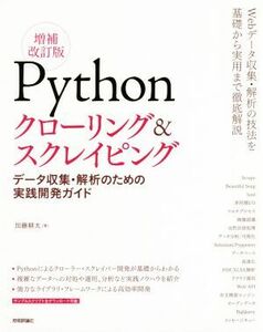 Ｐｙｔｈｏｎクローリング＆スクレイピング　増補改訂版 データ収集・解析のための実践開発ガイド／加藤耕太(著者)