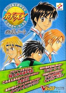 ■送料無料■Y12■攻略本■ホイッスル！　第37回東京都中学校総合体育サッカー大会　必勝ノート　Vジャンプブックス■GBA