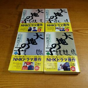 240930【現状品】文庫■大地の子　４巻セット　山崎豊子