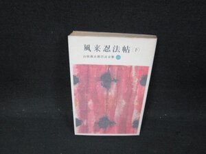 風来忍法帖（下）　山田風太郎忍法全集10　日焼け強め/CFR