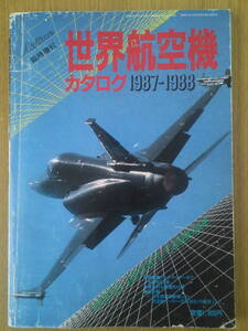 世界航空機カタログ　1987-1988　Airline臨時増刊　