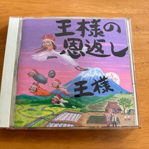 CDアルバム　王様の恩返し　中古