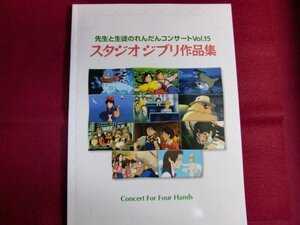 レ/▲先生と生徒のれんだんコンサート Vol.15―ピアノ連弾初・中級 スタジオジブリ名曲集 楽譜